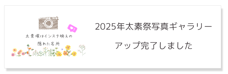 太素祭写真ギャラリー2025年
